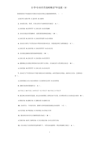 自考“企业经营战略概论”单选题