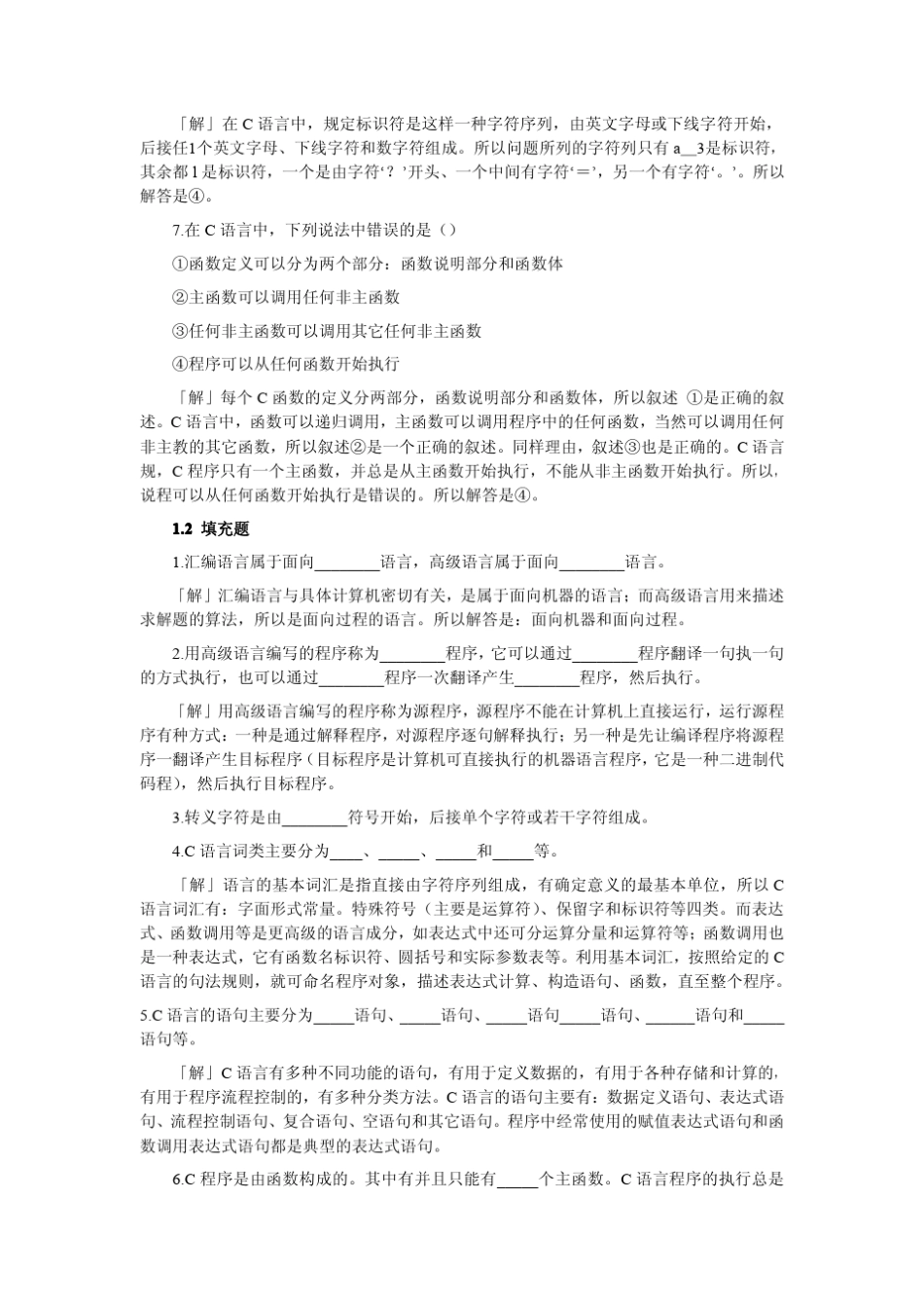 自考“高级语言程序设计”习题答案详解_第2页