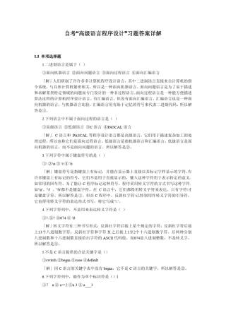 自考“高级语言程序设计”习题答案详解