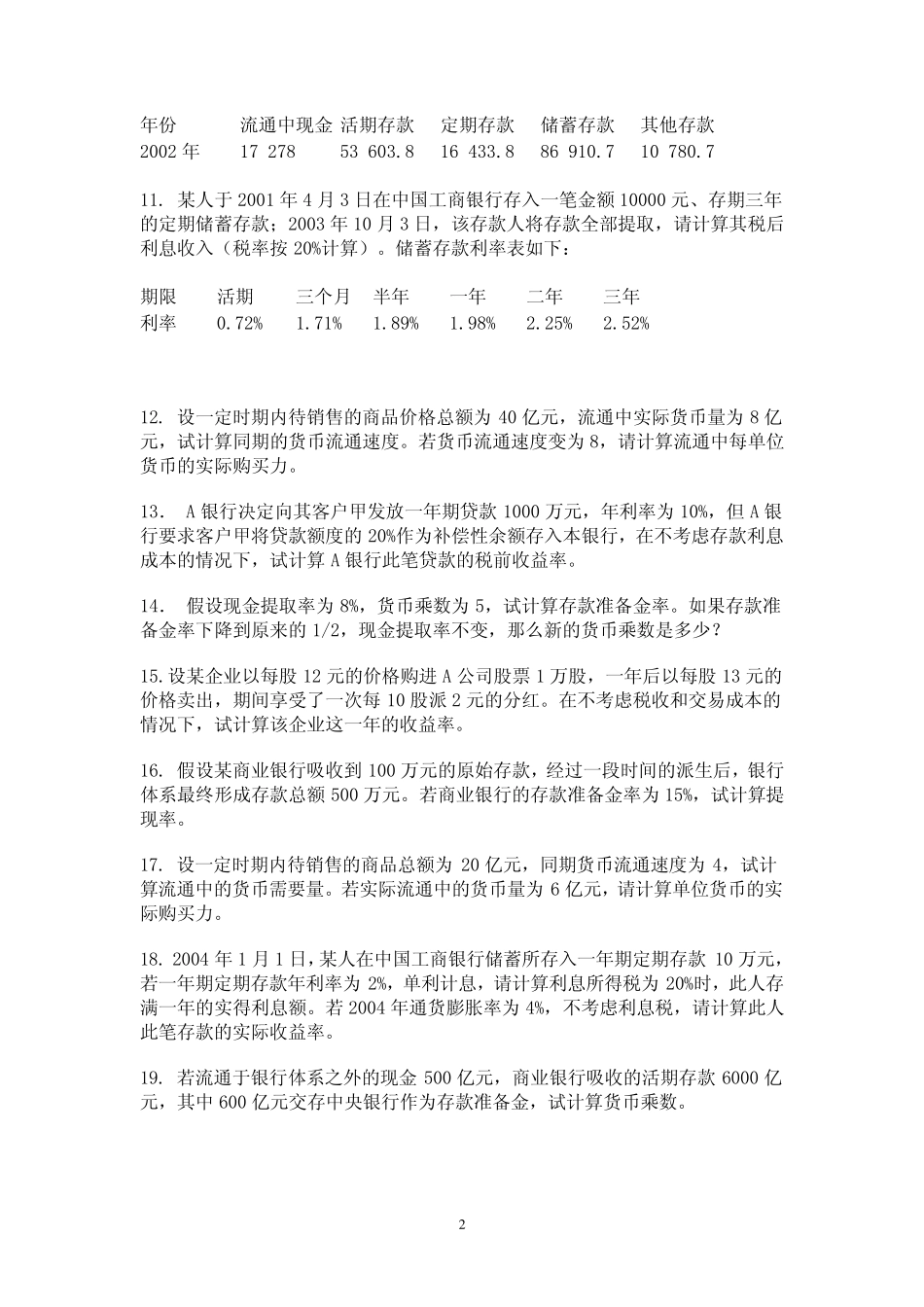 自考〈金融理论与实务〉计算题汇总_第2页