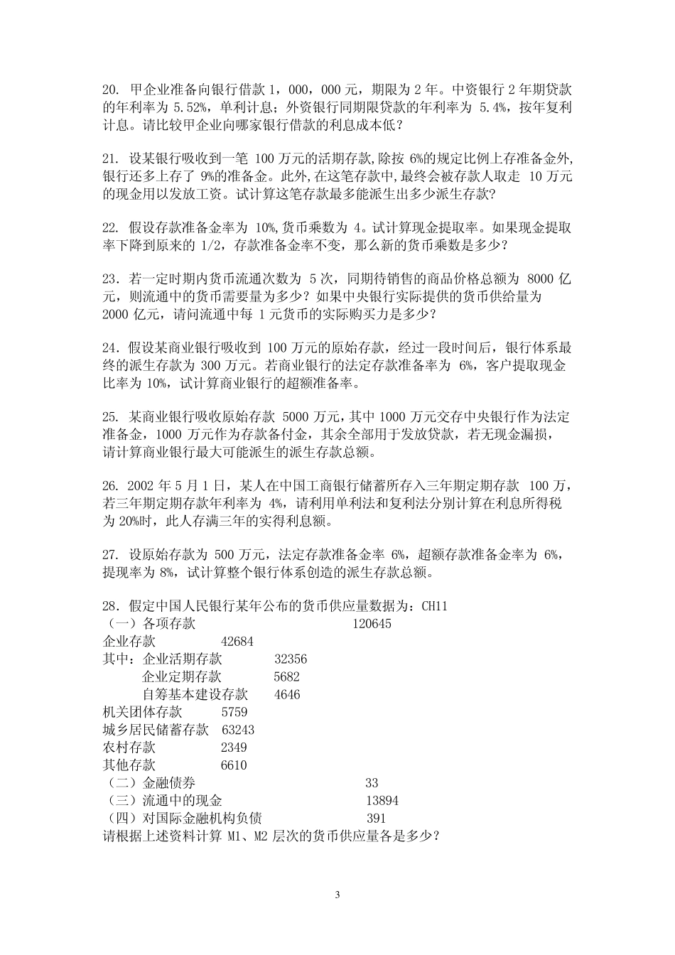 自考〈金融理论与实务〉计算题汇总_第3页