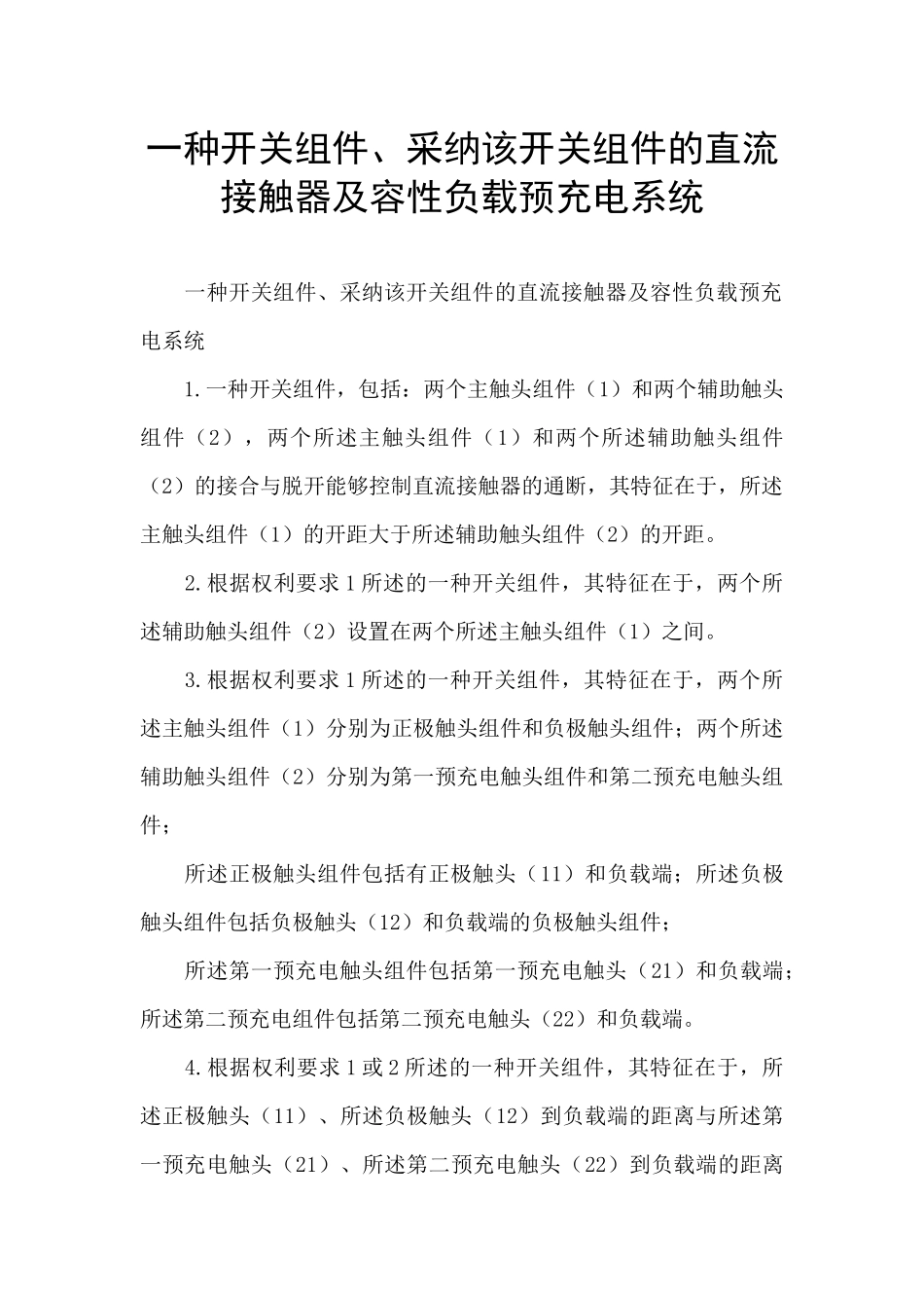 一种开关组件、采用该开关组件的直流接触器及容性负载预充电系统_第1页