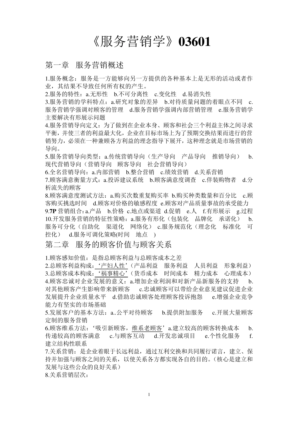 自考《03601服务营销学》资料_第1页
