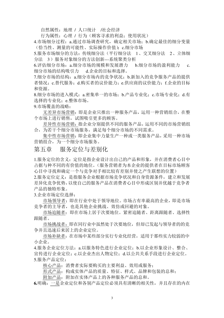 自考《03601服务营销学》资料_第3页