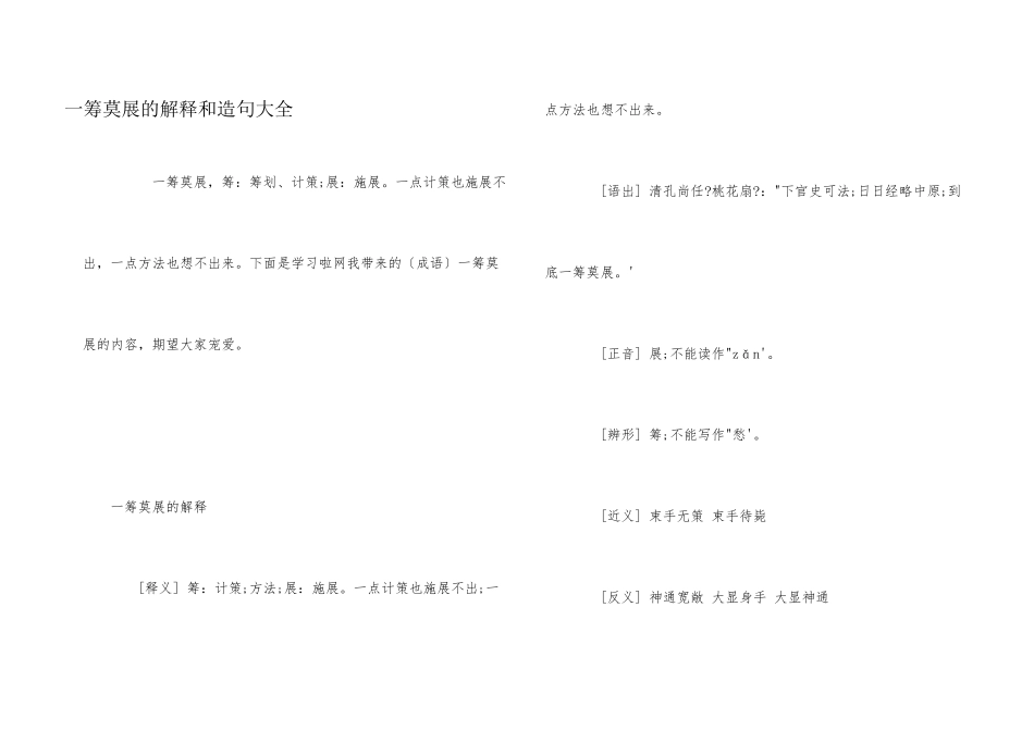 一筹莫展的解释和造句大全_第1页