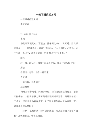 一窍不通的近义词