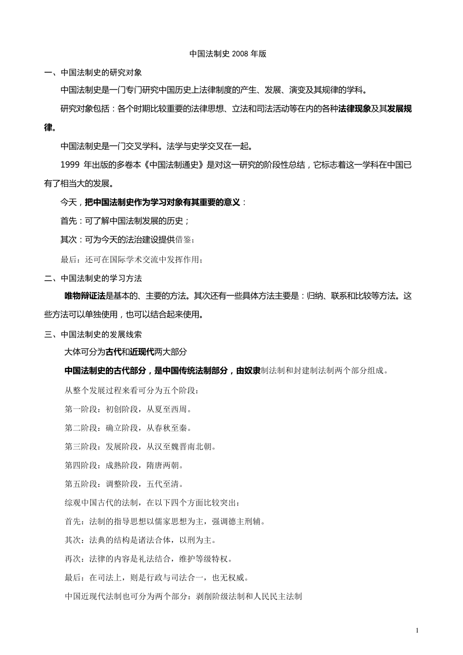 自考《中国法制史》重点笔记_第1页