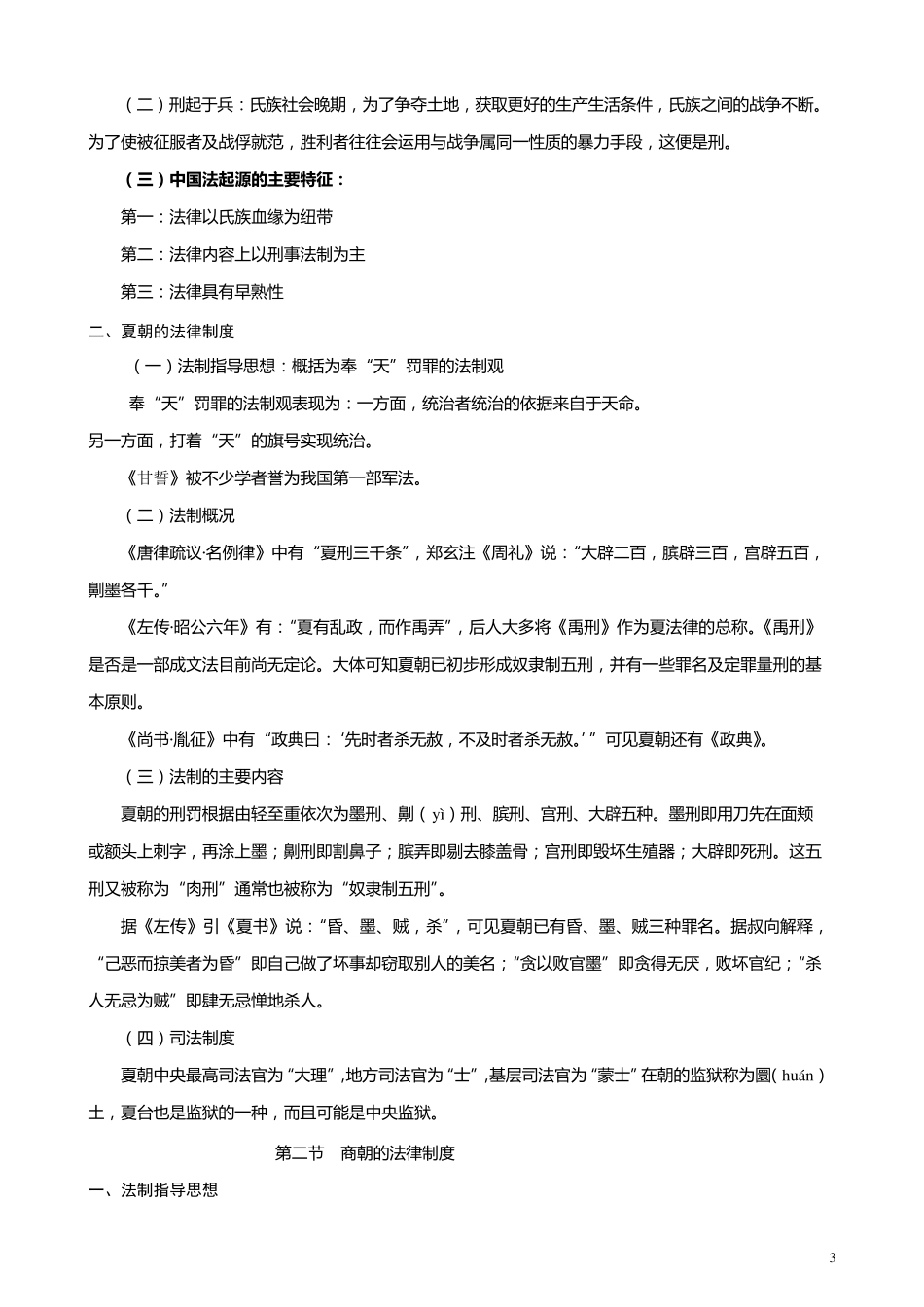 自考《中国法制史》重点笔记_第3页