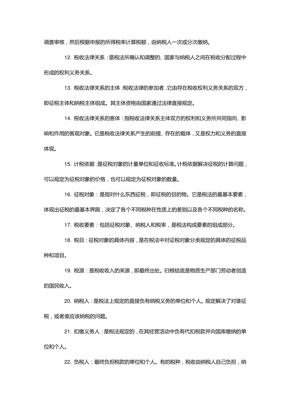 自考《中国税制》名词解释_第2页