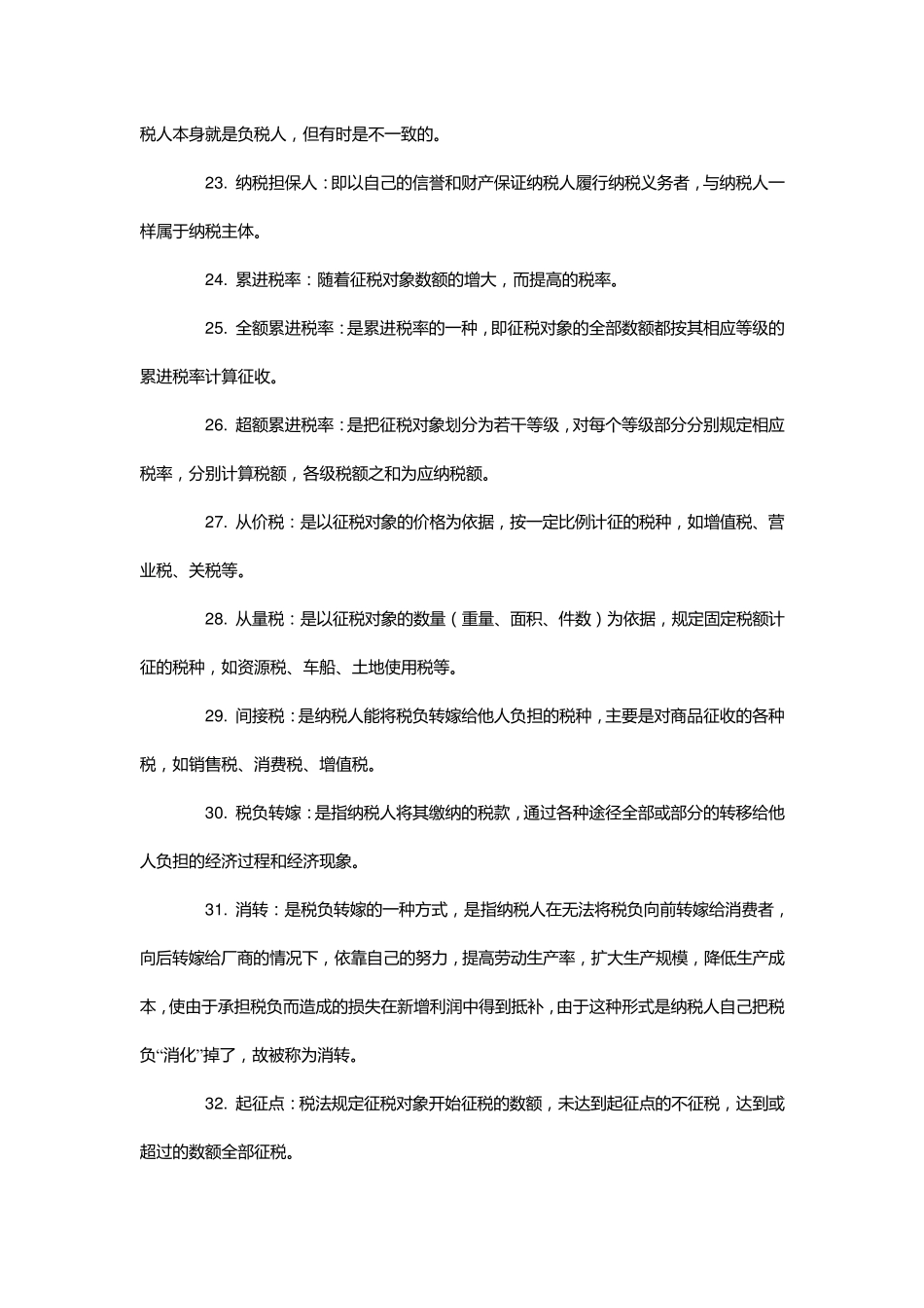 自考《中国税制》名词解释_第3页