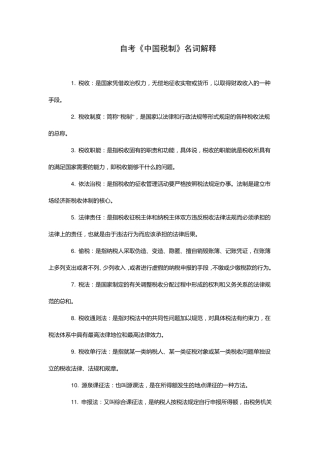 自考《中国税制》名词解释