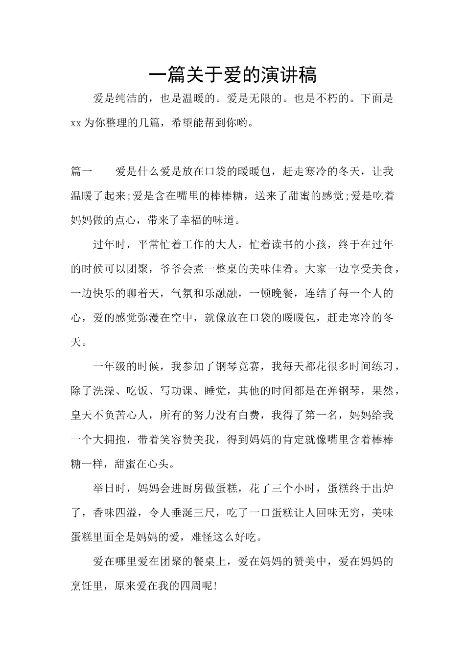 一篇关于爱的演讲稿_第1页