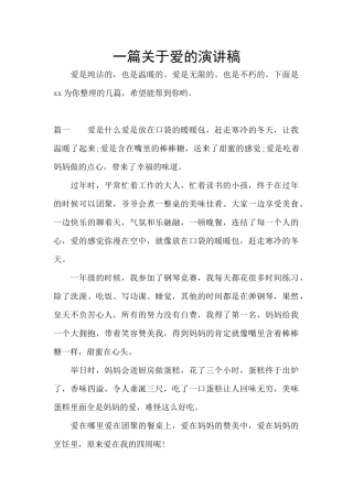 一篇关于爱的演讲稿