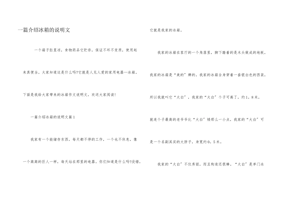 一篇介绍冰箱的说明文_第1页