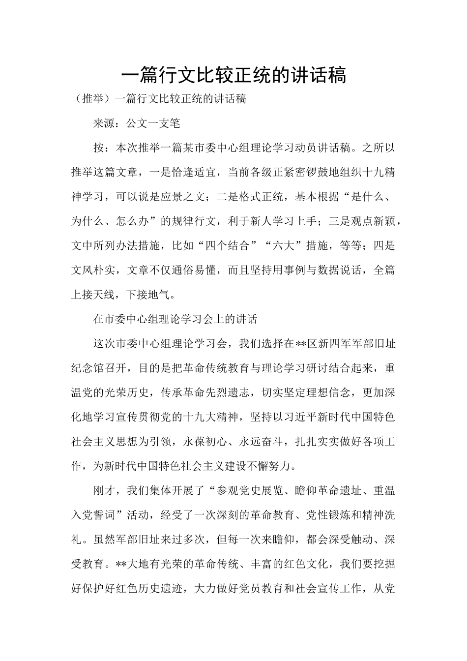 一篇行文比较正统的讲话稿_第1页