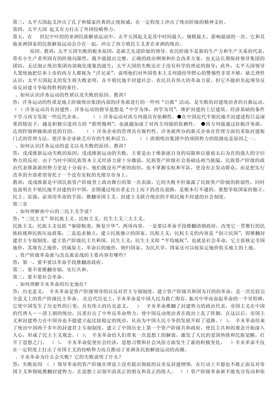 自考《中国近代史纲要》第一章——第十章课后思考题解答(考前必备)_第2页