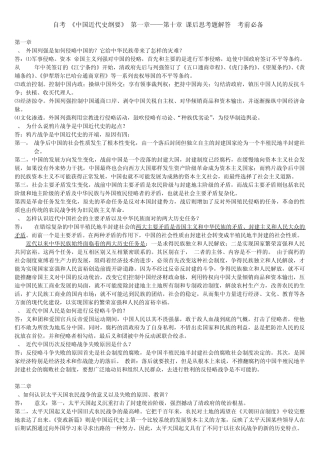 自考《中国近代史纲要》第一章——第十章课后思考题解答(考前必备)