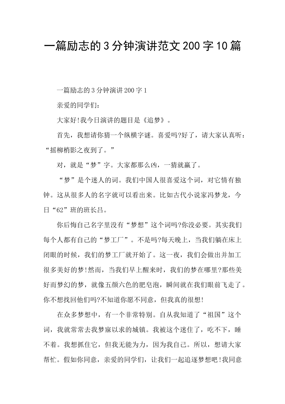 一篇励志的3分钟演讲范文200字10篇_第1页