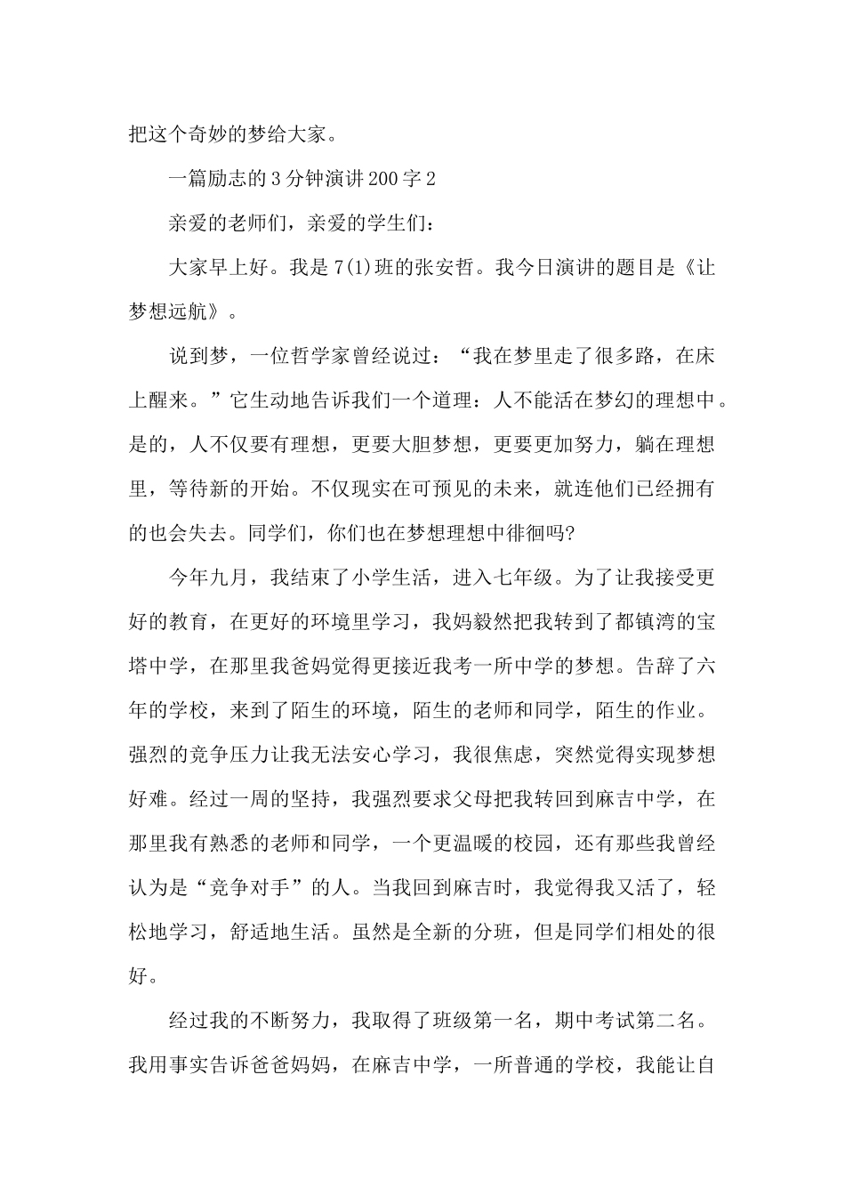 一篇励志的3分钟演讲范文200字10篇_第2页