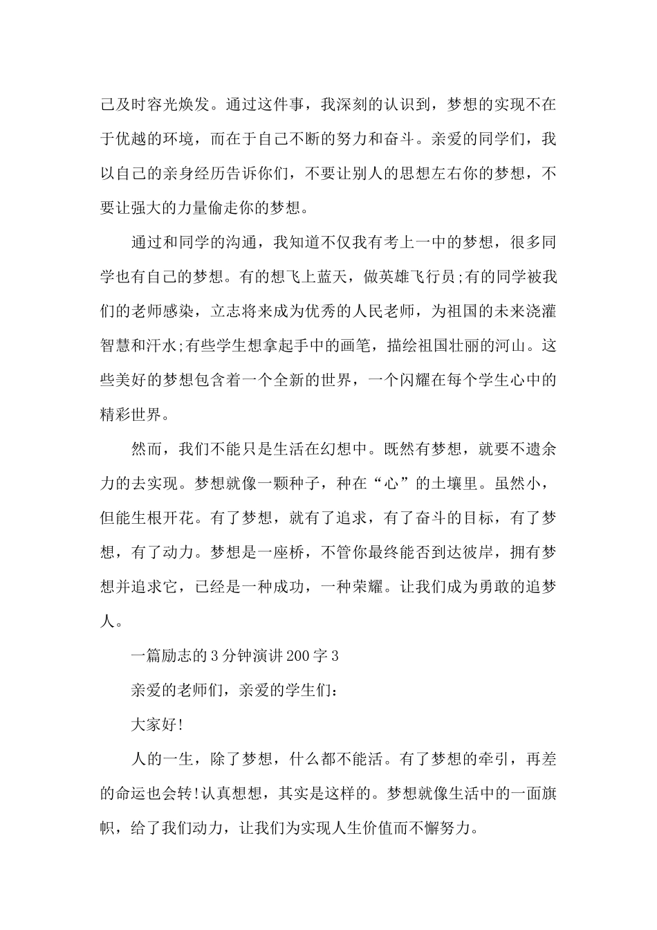 一篇励志的3分钟演讲范文200字10篇_第3页