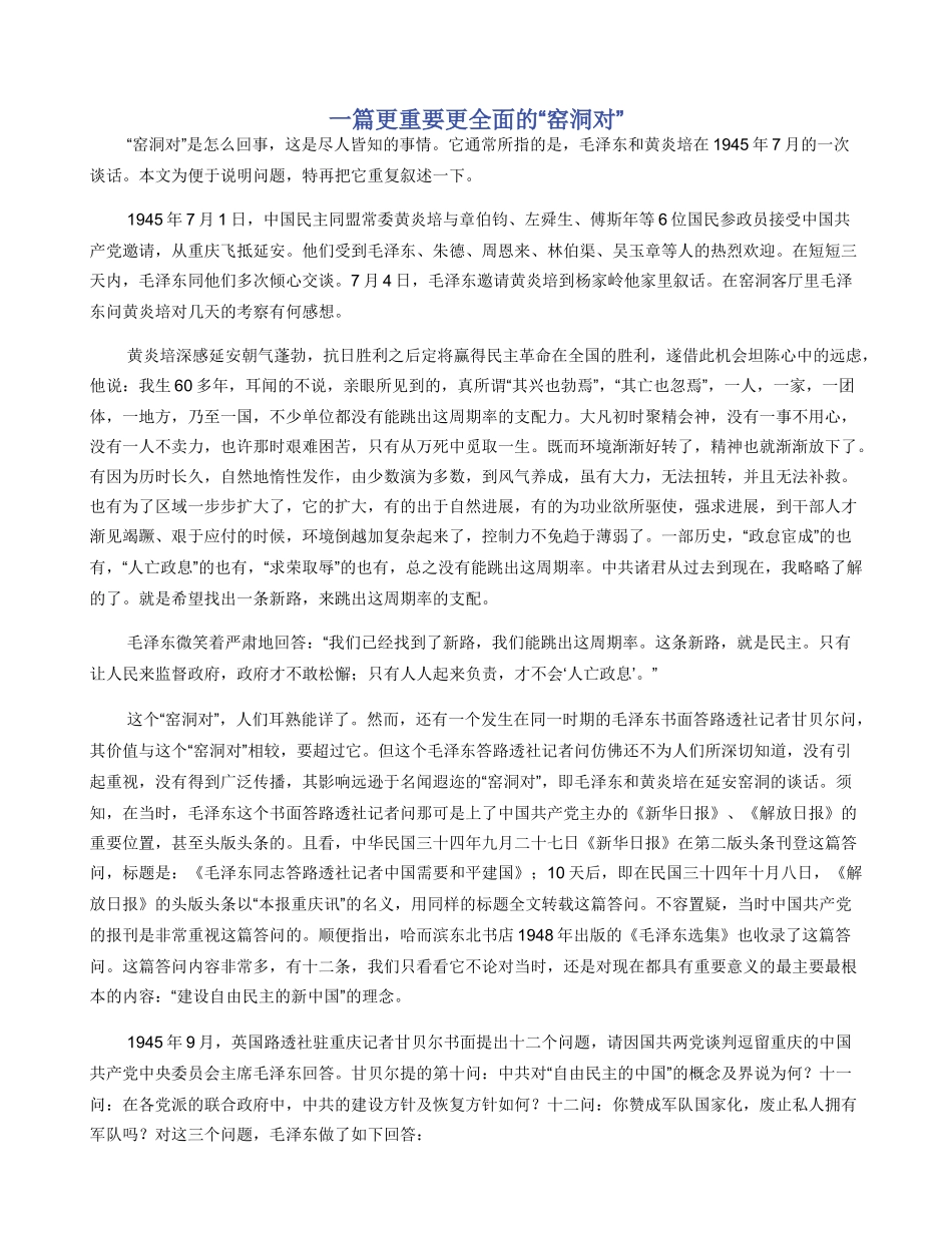 一篇更重要更全面的“窑洞对”_第1页