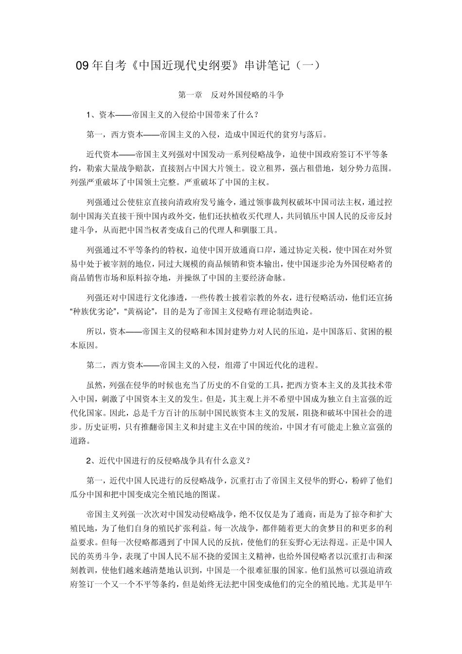 自考《中国近现代史纲要》串讲笔记_第1页