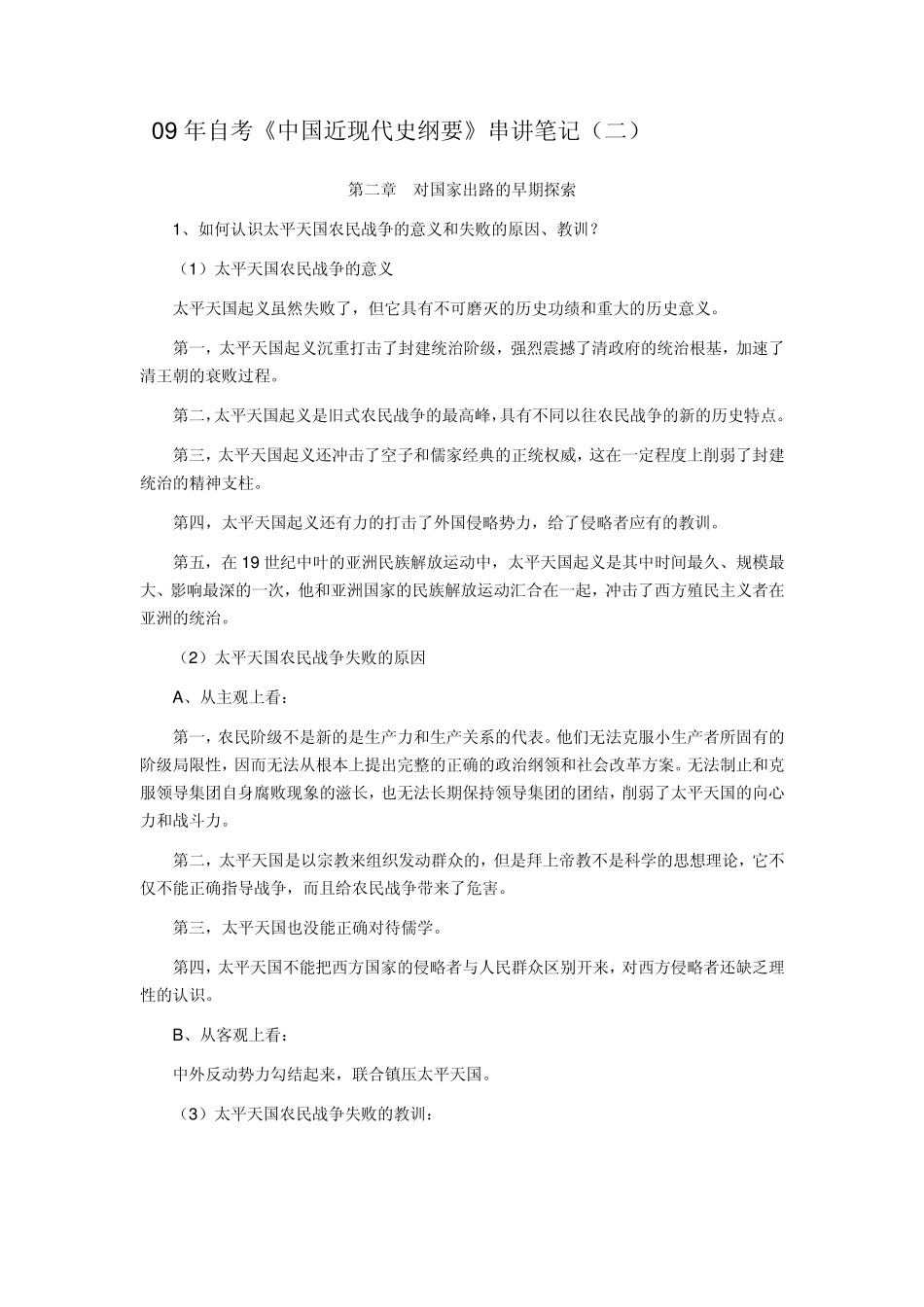 自考《中国近现代史纲要》串讲笔记_第3页