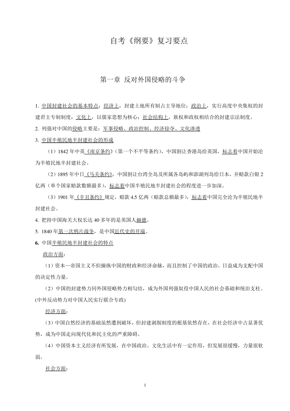 自考《中国近现代史纲要》复习要点_第1页