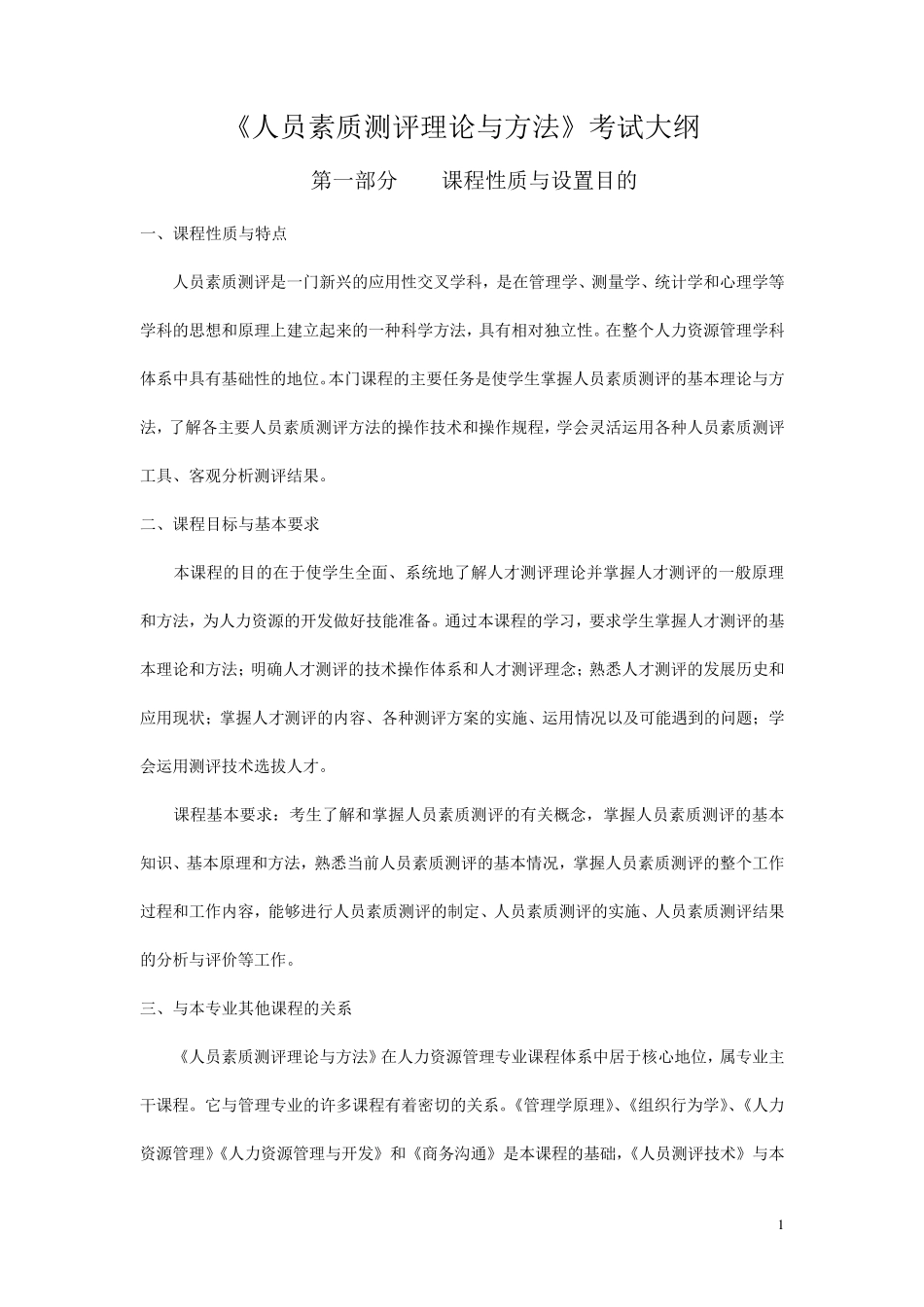 自考《人员素质测评理论与方法》考试大纲_第1页