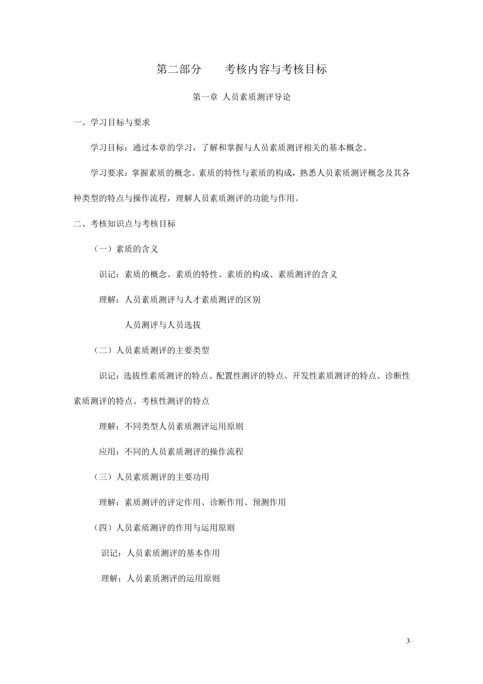 自考《人员素质测评理论与方法》考试大纲_第3页