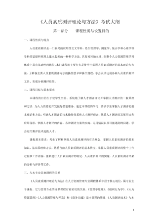 自考《人员素质测评理论与方法》考试大纲