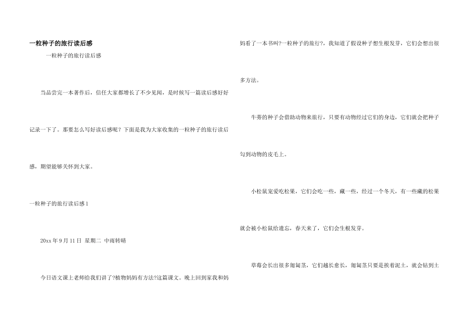 一粒种子的旅行读后感_第1页