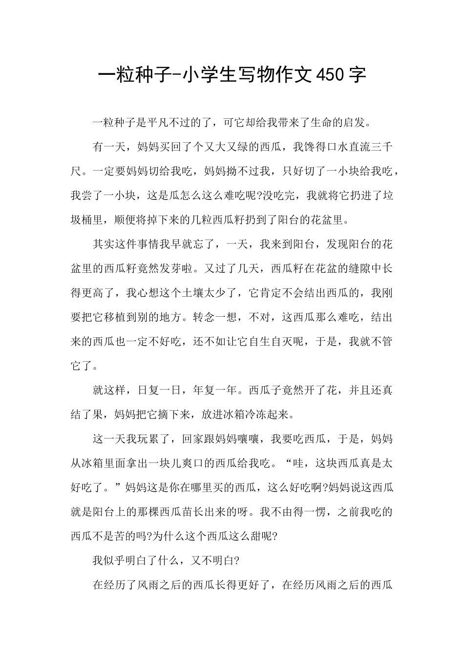 一粒种子-小学生写物作文450字_第1页