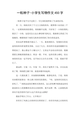 一粒种子-小学生写物作文450字