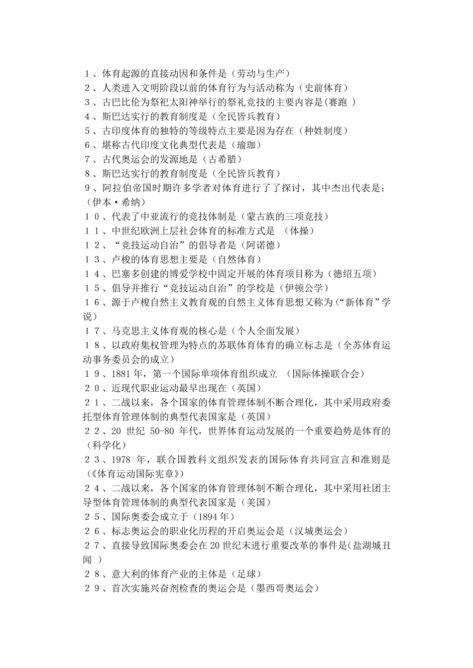 自考《体育史》复习资料_第1页