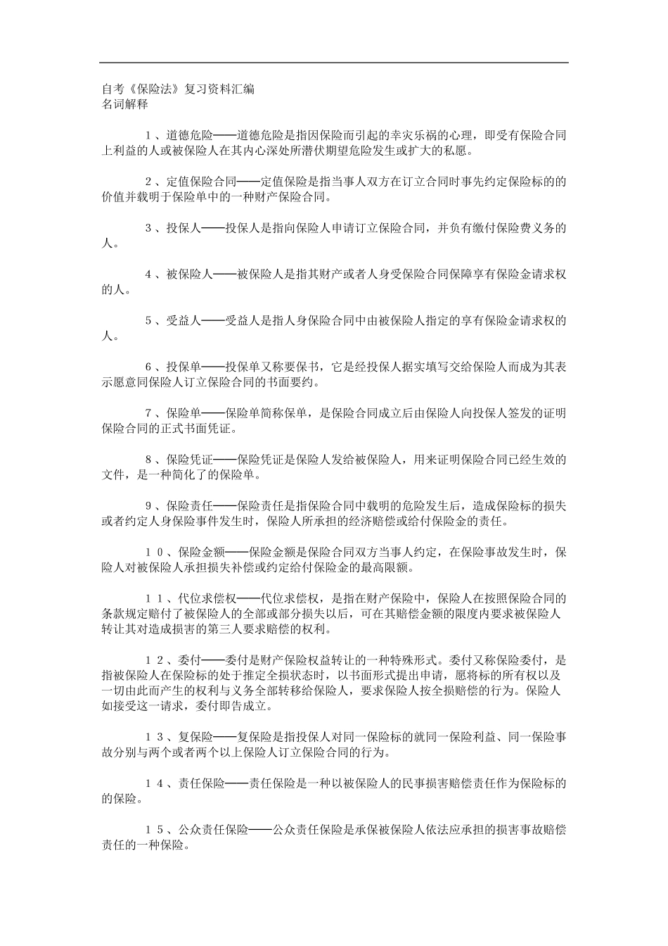 自考《保险法》复习资料_第1页