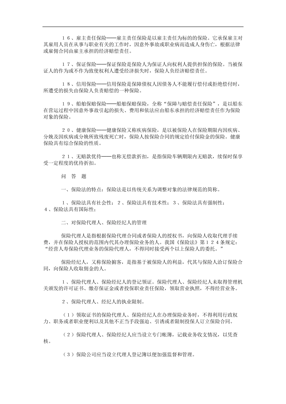 自考《保险法》复习资料_第2页