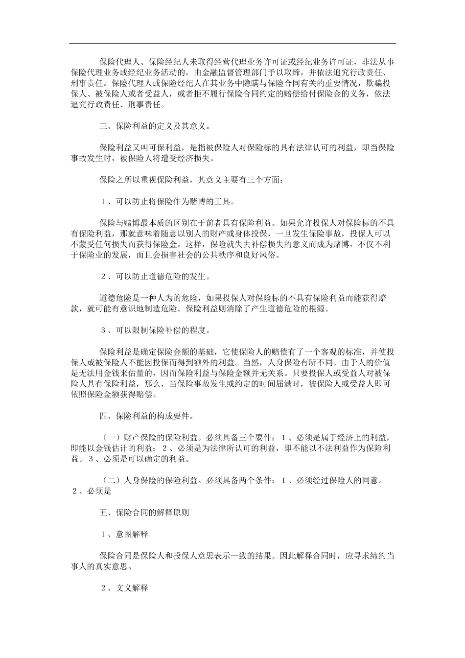 自考《保险法》复习资料_第3页