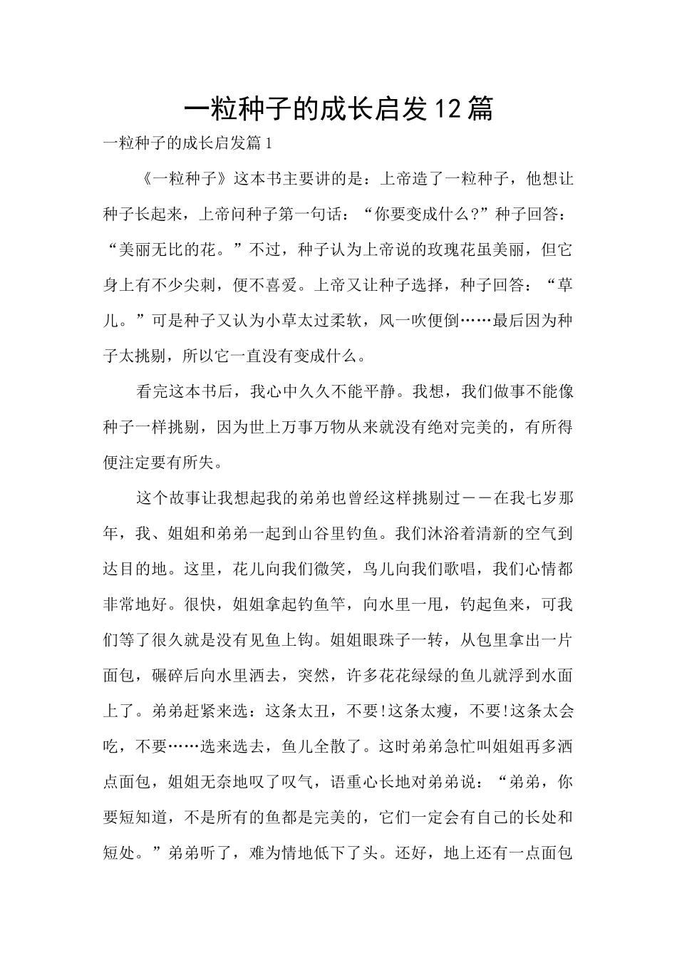 一粒种子的成长启发12篇_第1页