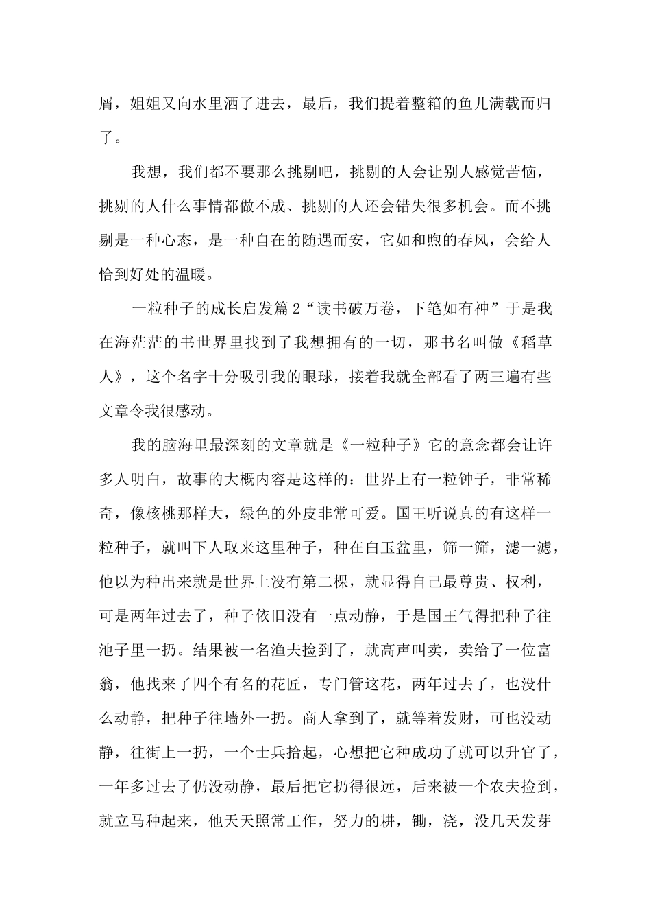 一粒种子的成长启发12篇_第2页