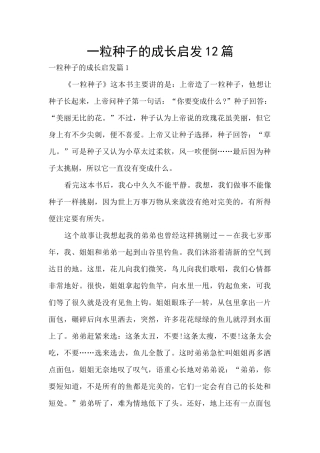一粒种子的成长启发12篇