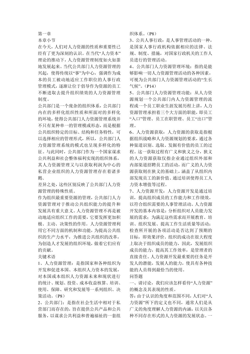 自考《公共部门人力资源开发与管理》复习参考资料_第1页