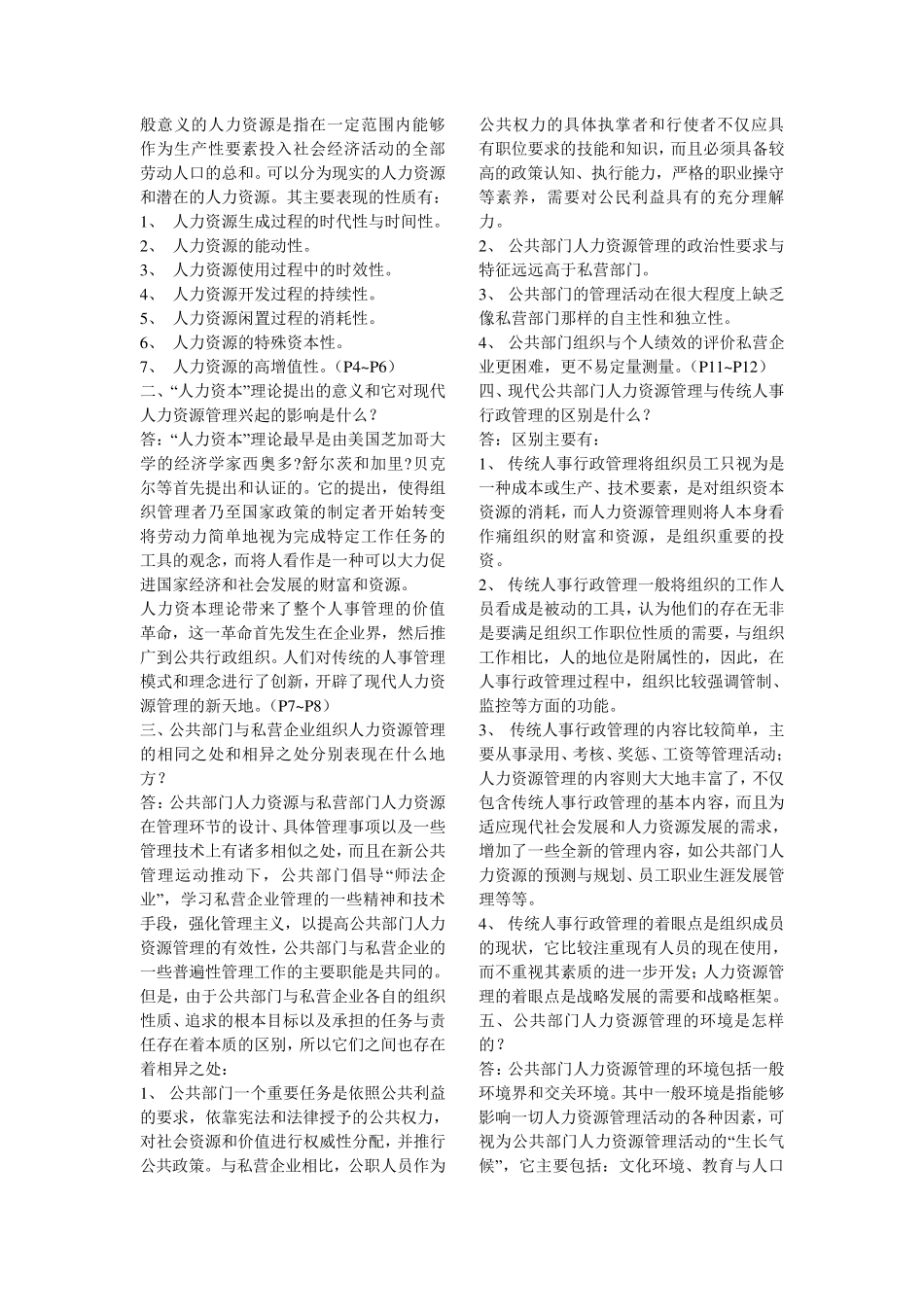 自考《公共部门人力资源开发与管理》复习参考资料_第2页