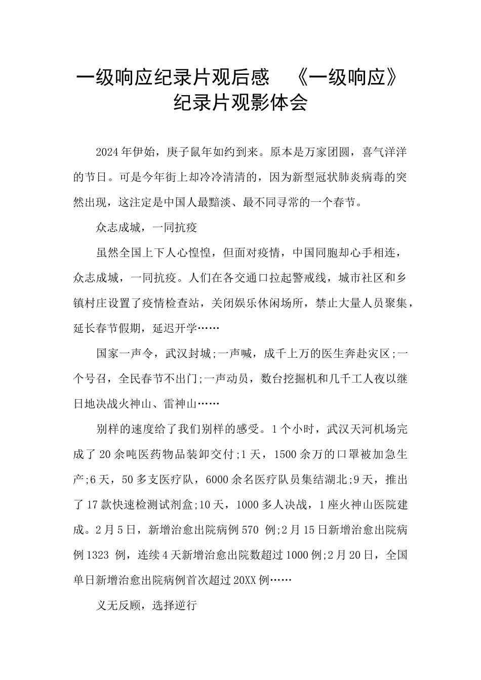 一级响应纪录片观后感_第1页