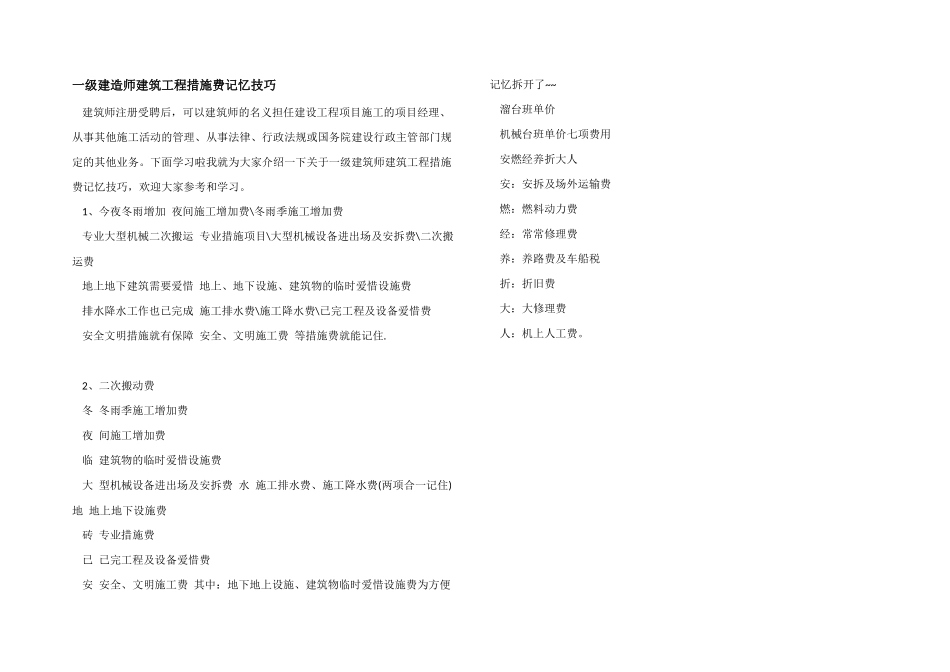 一级建造师建筑工程措施费记忆技巧_第1页