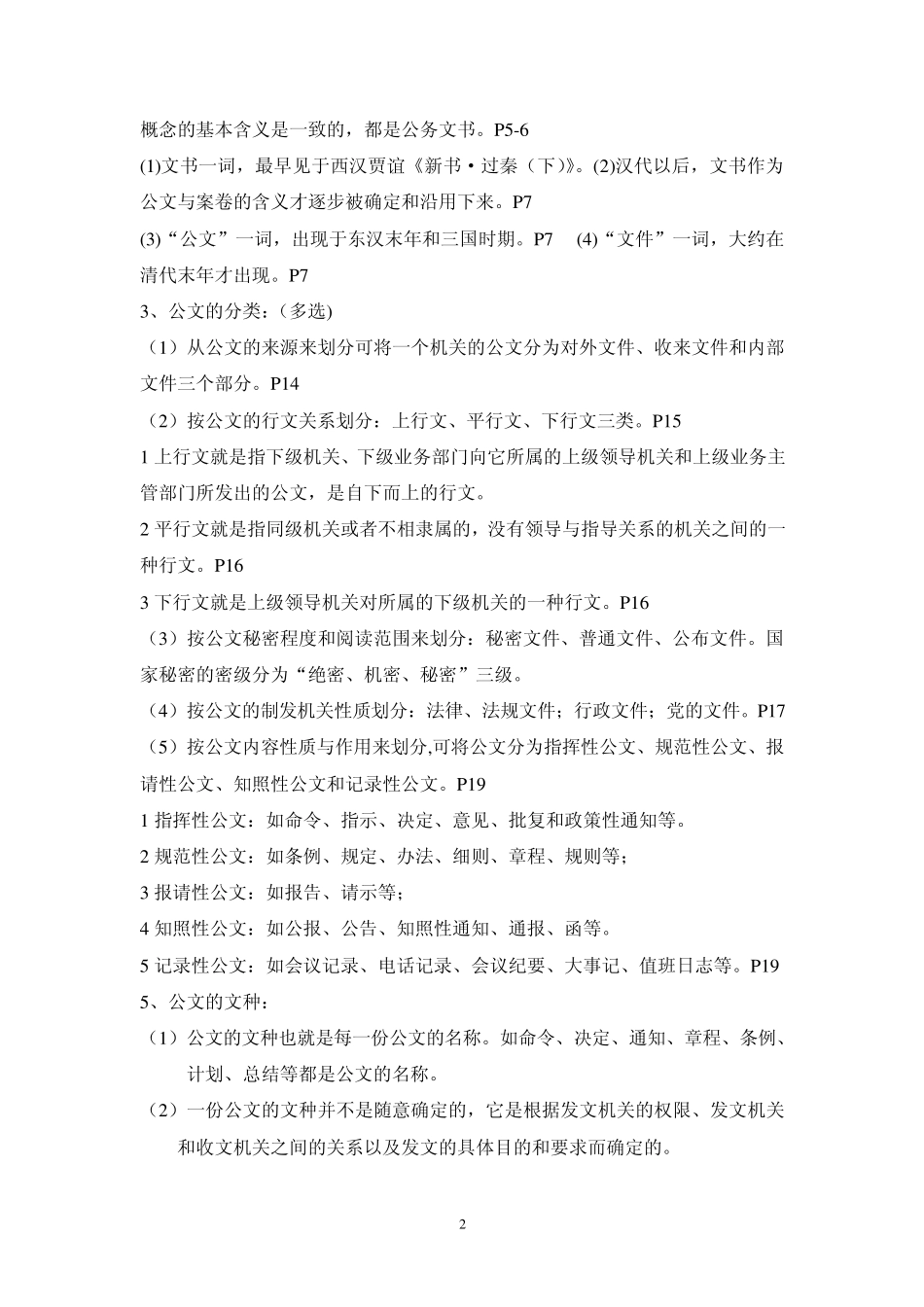 自考《公文写作与处理》复习重点(总_第2页