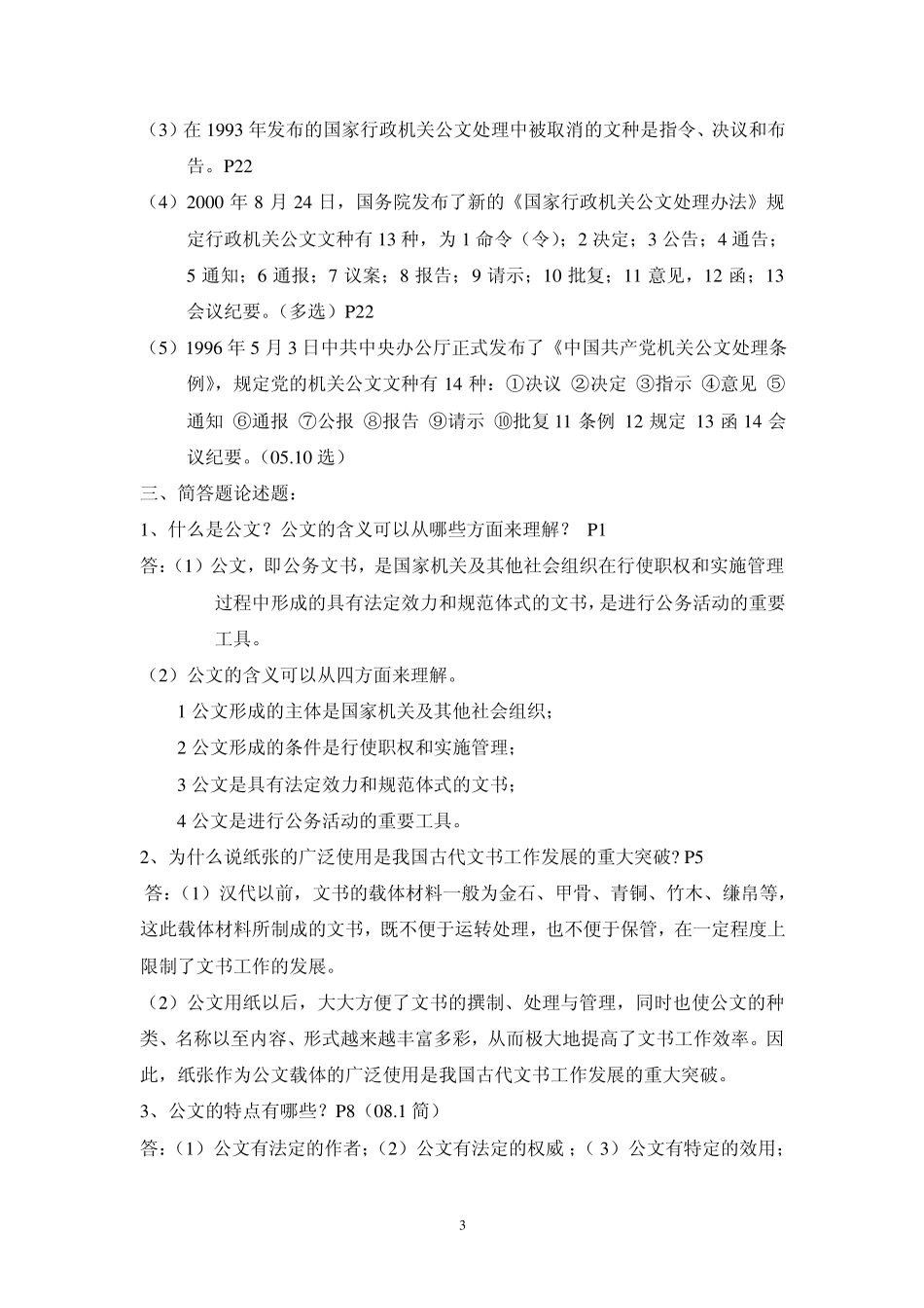 自考《公文写作与处理》复习重点(总_第3页