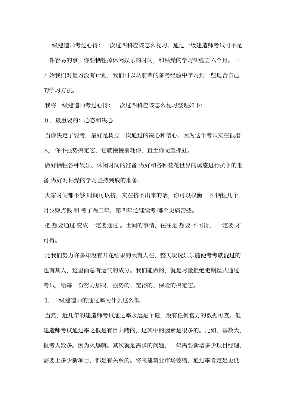 一级建造师考过心得：一次过四科应该怎么复习_第1页