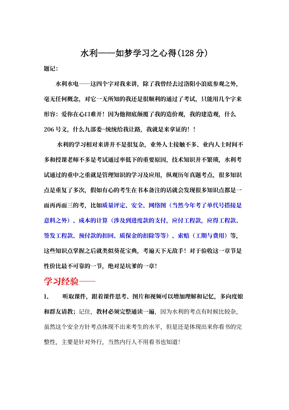 一级水利心得_第1页