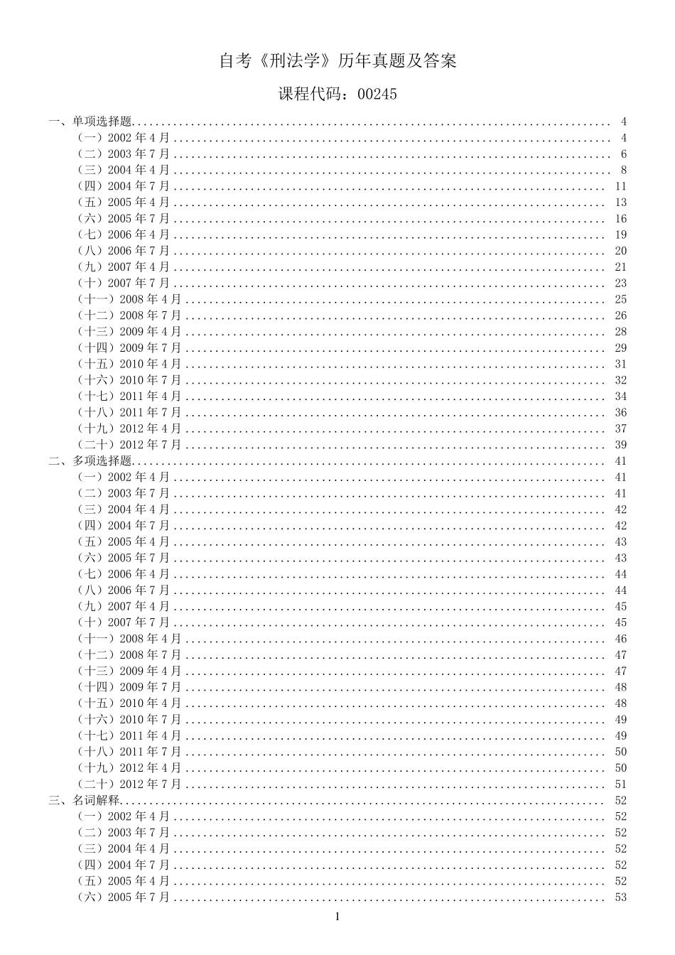 自考《刑法学》历年真题及答案_第1页